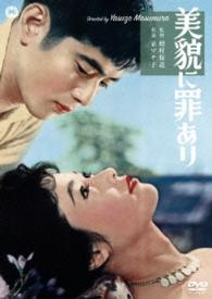 美貌に罪あり