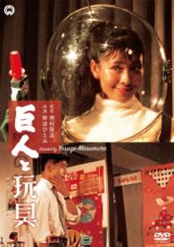 巨人と玩具