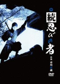 続　忍びの者