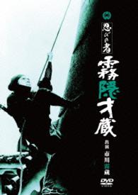 忍びの者　霧隠才蔵