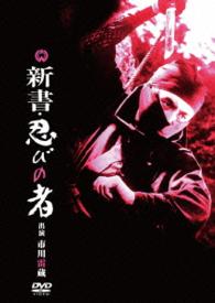 新書・忍びの者