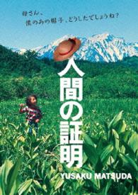 人間の証明　角川映画　ＴＨＥ　ＢＥＳＴ