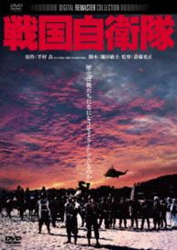 戦国自衛隊　角川映画　ＴＨＥ　ＢＥＳＴ