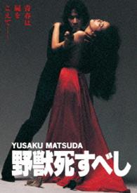 野獣死すべし　角川映画　ＴＨＥ　ＢＥＳＴ