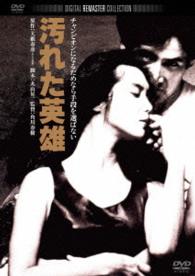 汚れた英雄　角川映画　ＴＨＥ　ＢＥＳＴ