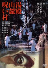 湯殿山麓呪い村　角川映画　ＴＨＥ　ＢＥＳＴ