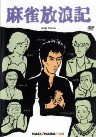 麻雀放浪記　角川映画　ＴＨＥ　ＢＥＳＴ