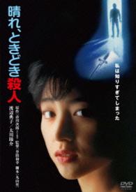 晴れ、ときどき殺人　角川映画　ＴＨＥ　ＢＥＳＴ