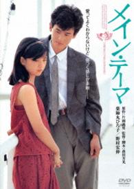 メイン・テーマ　角川映画　ＴＨＥ　ＢＥＳＴ