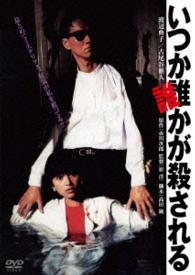 いつか誰かが殺される　角川映画　ＴＨＥ　ＢＥＳＴ
