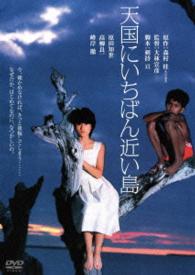 天国にいちばん近い島　角川映画　ＴＨＥ　ＢＥＳＴ