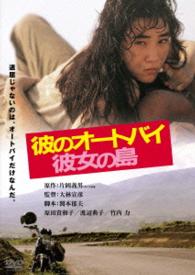 彼のオートバイ、彼女の島　角川映画　ＴＨＥ　ＢＥＳＴ