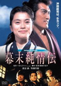 幕末純情伝　角川映画　ＴＨＥ　ＢＥＳＴ