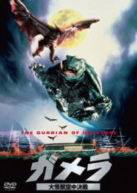ガメラ　大怪獣空中決戦　大映特撮　ＴＨＥ　ＢＥＳＴ