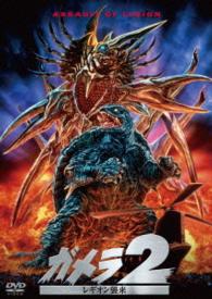ガメラ２　レギオン襲来　大映特撮　ＴＨＥ　ＢＥＳＴ