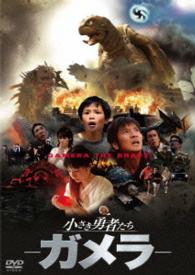 小さき勇者たち　～ガメラ～　大映特撮　ＴＨＥ　ＢＥＳＴ