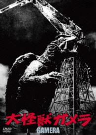 大怪獣ガメラ　大映特撮　ＴＨＥ　ＢＥＳＴ