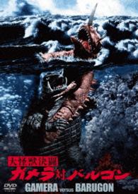 大怪獣決闘　ガメラ対バルゴン　大映特撮　ＴＨＥ　ＢＥＳＴ