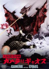 大怪獣空中戦　ガメラ対ギャオス　大映特撮　ＴＨＥ　ＢＥＳＴ