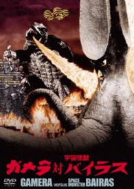 ガメラ対宇宙怪獣バイラス　大映特撮　ＴＨＥ　ＢＥＳＴ