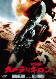 ガメラ対大悪獣ギロン　大映特撮　ＴＨＥ　ＢＥＳＴ