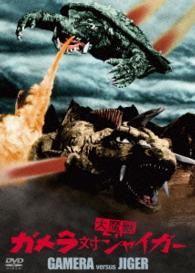 ガメラ対大魔獣ジャイガー　大映特撮　ＴＨＥ　ＢＥＳＴ