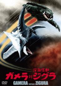 ガメラ対深海怪獣ジグラ　大映特撮　ＴＨＥ　ＢＥＳＴ