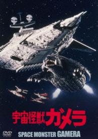 宇宙怪獣ガメラ　大映特撮　ＴＨＥ　ＢＥＳＴ