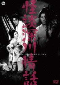 怪談深川情話
