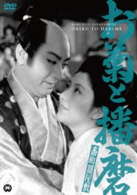 番町皿屋敷　お菊と播磨