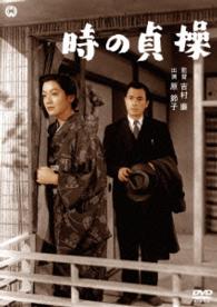 時の貞操（総集版）