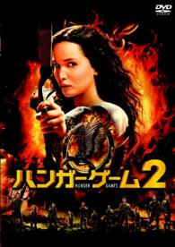 ハンガー・ゲーム２