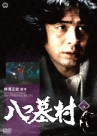 八つ墓村　下巻