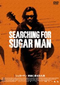 シュガーマン　奇跡に愛された男