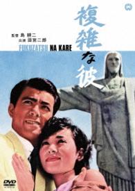 複雑な彼