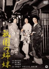祇園の姉妹