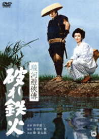 駿河遊侠傳　破れ鉄火