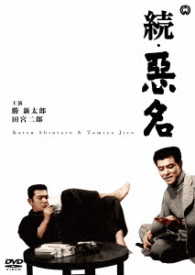続・悪名