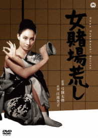女賭場荒し