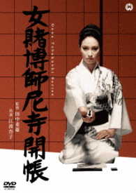女賭博師尼寺開帳