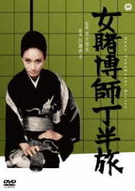 女賭博師　丁半旅