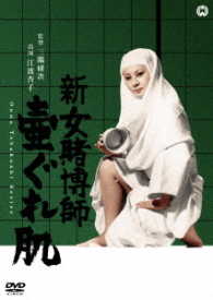 新女賭博師　壷ぐれ肌