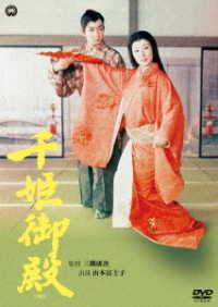 千姫御殿（１９６０）