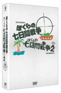 ぼくらの七日間戦争　ＤＶＤツインパック【期間限定】