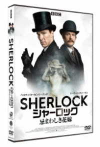 ＳＨＥＲＬＯＣＫ／シャーロック　忌まわしき花嫁　ＤＶＤ