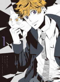真夜中のオカルト公務員　第１巻【ＤＶＤ】