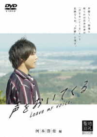 声優ビデオ　声をおいてくる（河本啓佑編）【ＤＶＤ】
