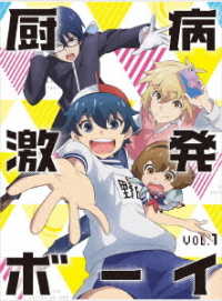厨病激発ボーイ　Ｖｏｌ．１