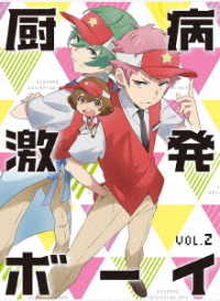 厨病激発ボーイ　Ｖｏｌ．２