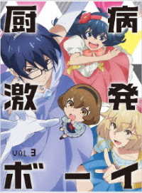 厨病激発ボーイ　Ｖｏｌ．３
